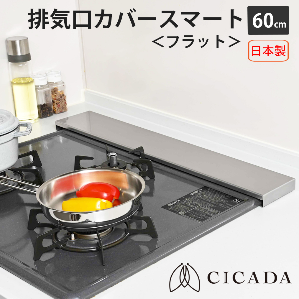日本製高品質[CICADA] 排気口カバー スマート フラット 60cm コンロ IH ステンレス シルバー