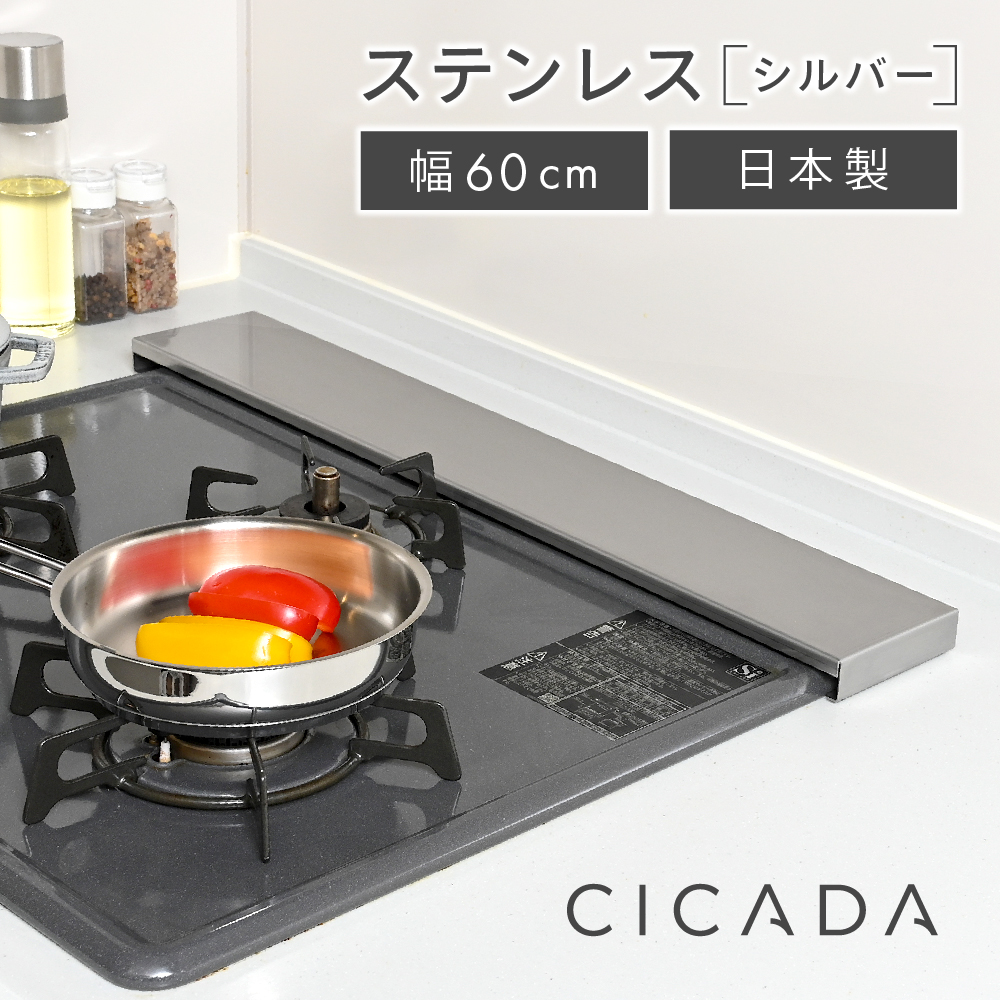 排気口カバー フラット 60cm ステンレス 時短 日本製高品質 CICADA スマート コンロ IHポイント利用