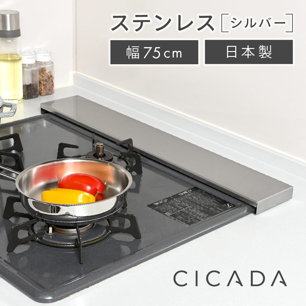 日本製高品質/ CICADA 排気口カバー フラット 75cm ステンレス 