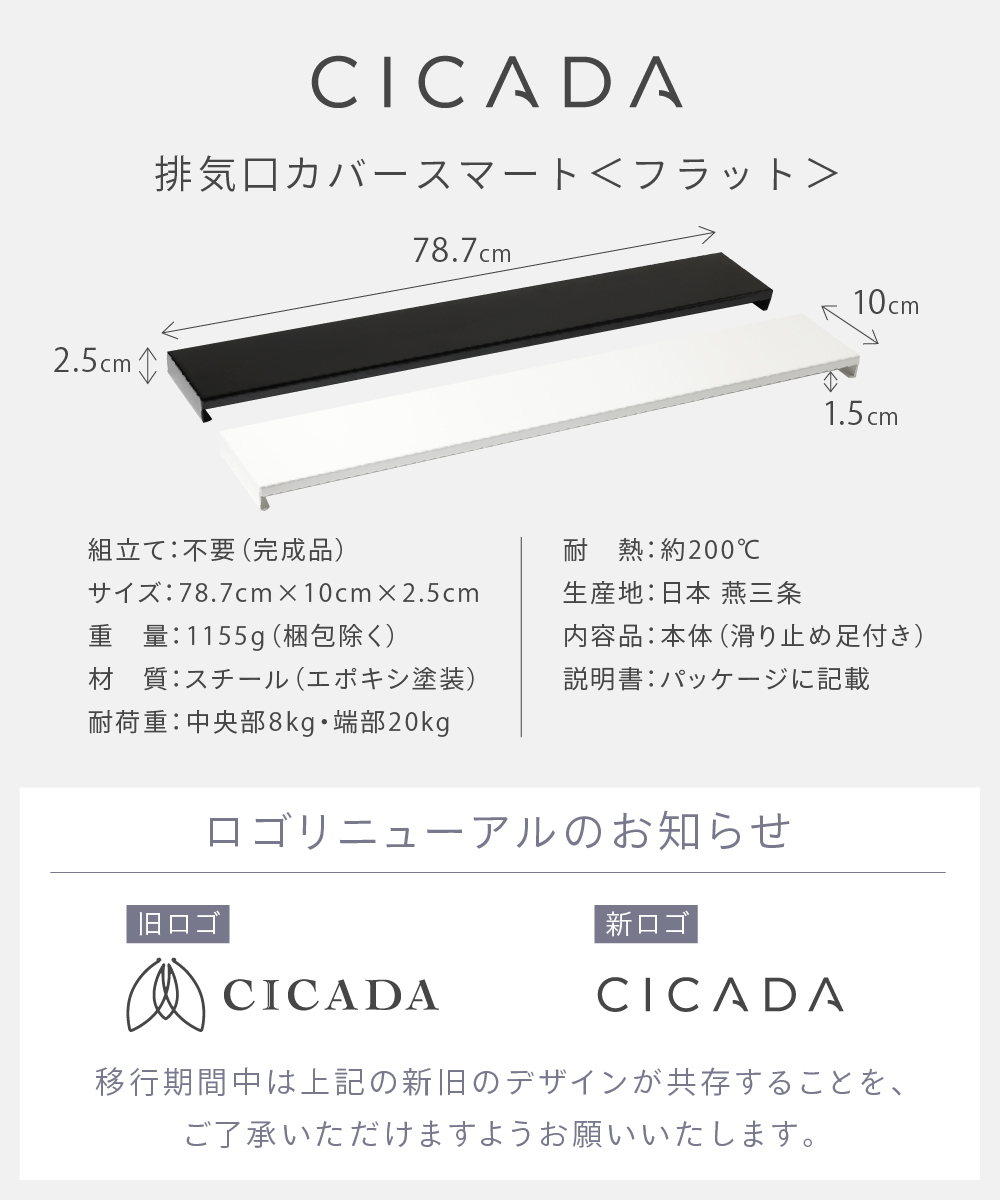 CICADA 排気口カバー フラット 75cm スチール 時短 日本製高品質