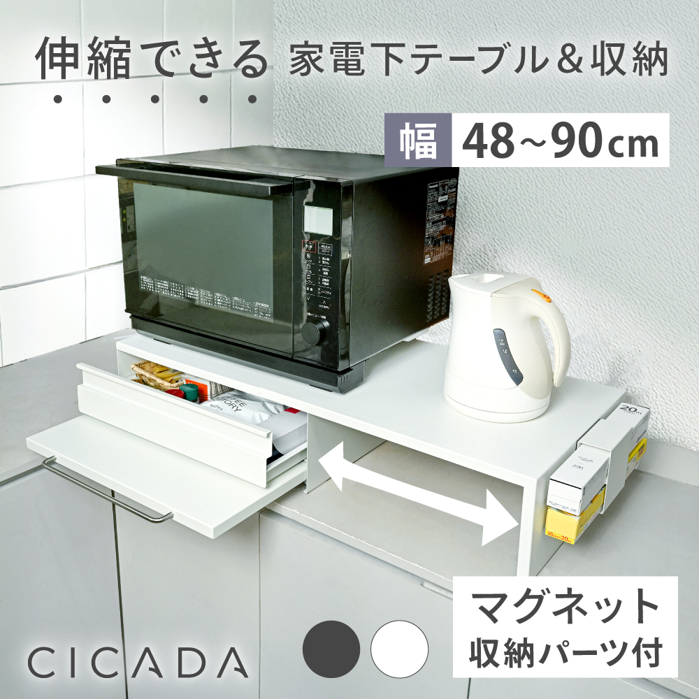 CICADA 家電下引き出し 家電下スライドテーブル 伸縮 キッチン