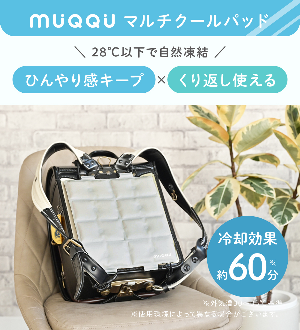 ランドセルパッド Sサイズ 1枚入り 暑さ対策 背中 ひんやり 接触冷感リュック 洗える 冷感パッド クールパッド 自然凍結 熱中症対策 冷却グッズ MUQQU | MUQQU | 07