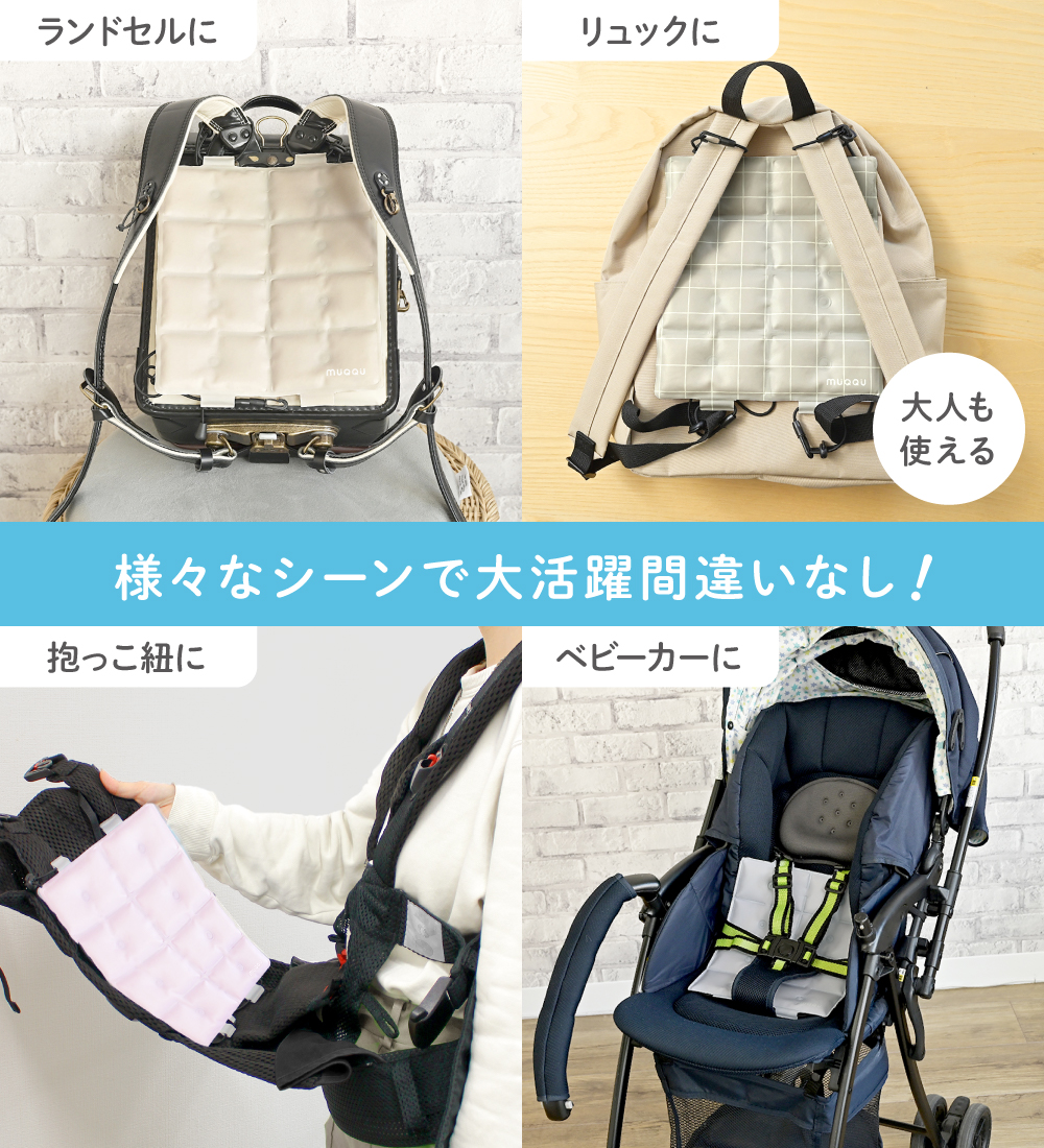 ランドセルパッド Sサイズ 1枚入り 暑さ対策 背中 ひんやり 接触冷感リュック 洗える 冷感パッド クールパッド 自然凍結 熱中症対策 冷却グッズ MUQQU | MUQQU | 08