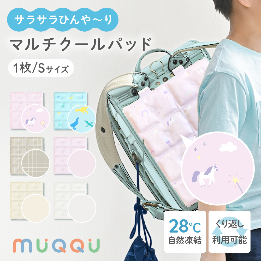 ランドセルパッド Sサイズ 1枚入り 暑さ対策 背中 ひんやり 接触冷感リュック 洗える 冷感パッド クールパッド 自然凍結 熱中症対策 冷却グッズ MUQQU | MUQQU
