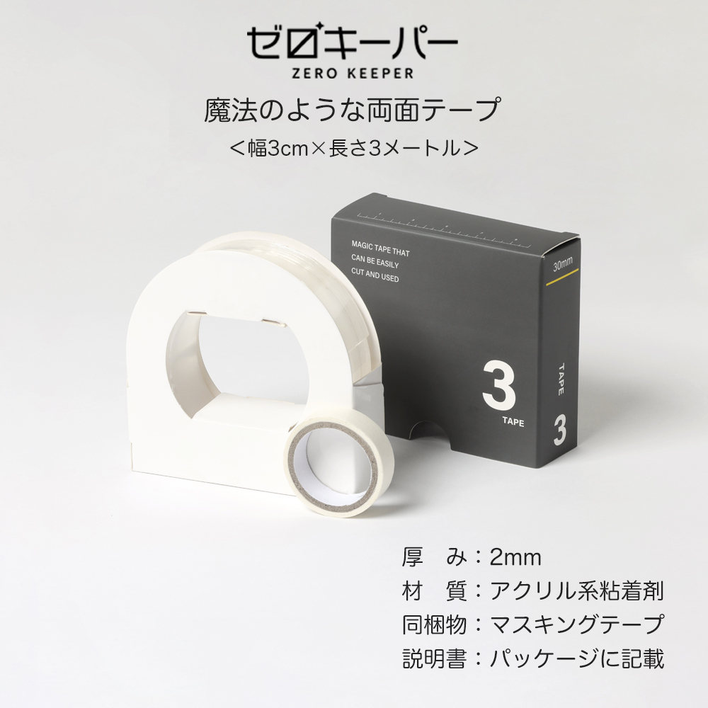 ゼロキーパー 魔法のテープ 両面テープ 超強力 はがせる 防災 厚