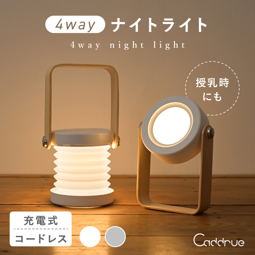 ナイトライト おしゃれ 授乳ライト (新商品) コードレス USB充電式 LEDライト 間接照明 3段階調光 ベッドサイド 常夜灯 卓上ライト タッチセンサー Caddrue