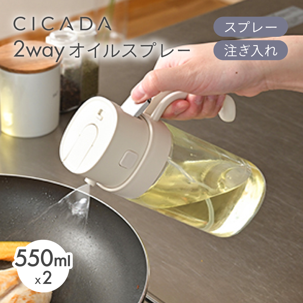 CICADA オイルスプレー Lサイズ 2way ガラス 550ml キッチン用 液だれ