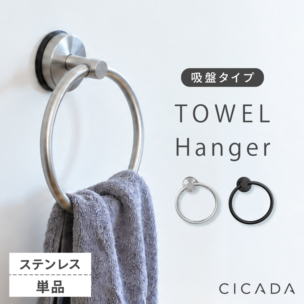 CICADA タオルハンガー 2個入り [ブラック/シルバー] 吸盤 強力 壁