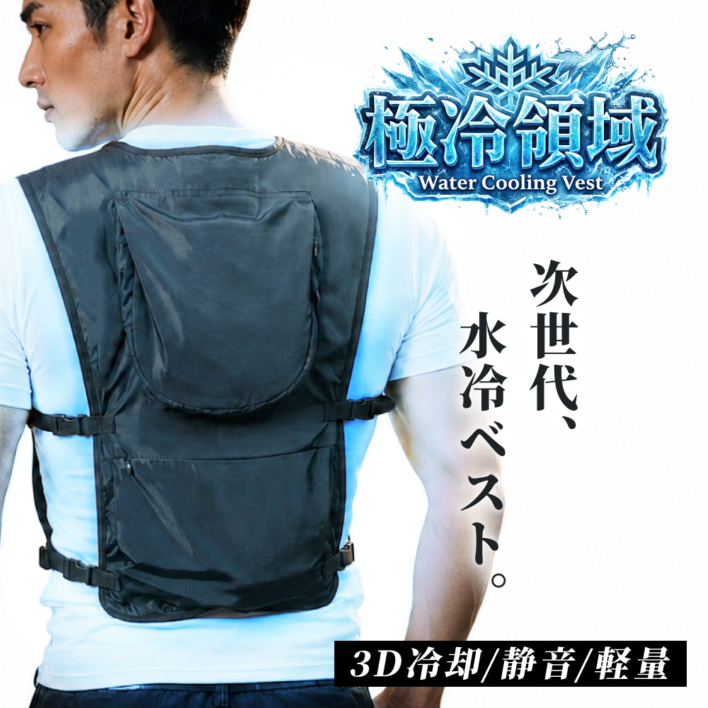 クールベスト 冷却服 ベスト 水冷服 -26℃冷却 冷却面積400%UP 保冷剤