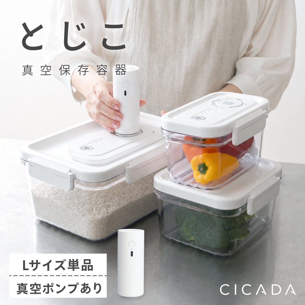 CICADA 真空保存容器 Lサイズ ポンプあり 電動 強力密閉 鮮度長持ち