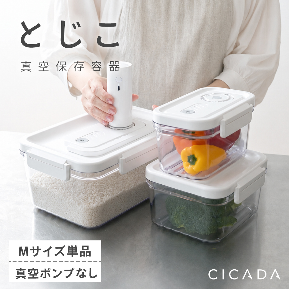 CICADA 真空保存容器 Mサイズ ポンプなし 電動 強力密閉 鮮度長持ち
