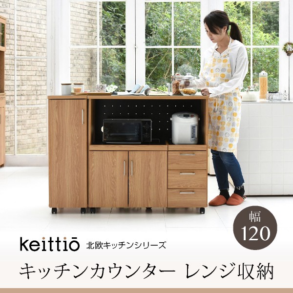 Keittio 北欧キッチンシリーズ 幅90 キッチンカウンター レンジ収納