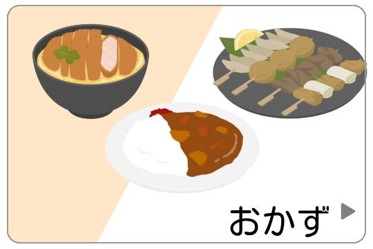 おかず