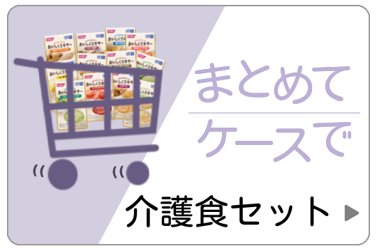 介護食セット