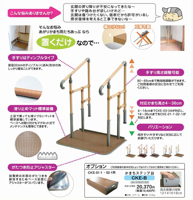 あがりかまち用 たちあっぷ 両手すり CKE-01 ステップ台付 矢崎化工