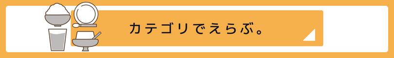 カテゴリーで選ぶ