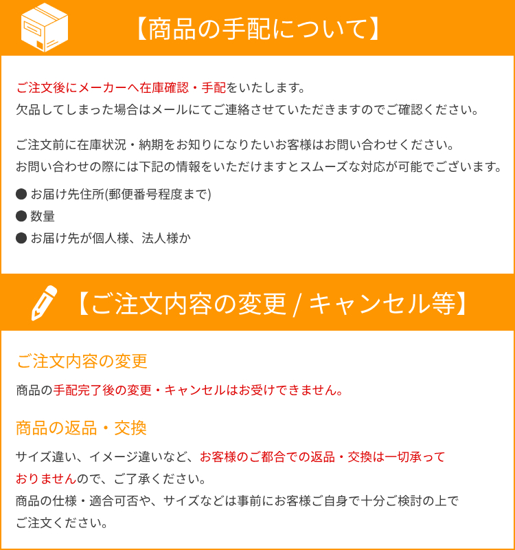 直送品の注意事項、注文内容の変更不可、返品・交換不可など