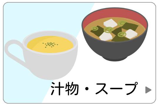 汁・スープ