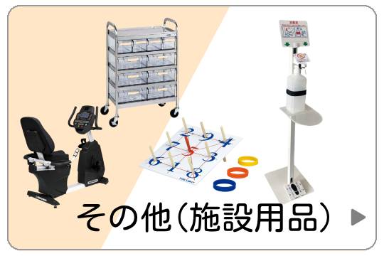 その他施設用品