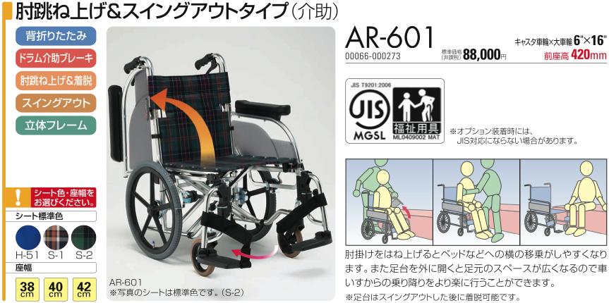 代引き不可）松永製作所 アルミ介助式車いす AR-601 ノーパンクタイヤ