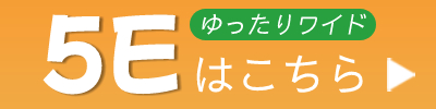 ゆったりワイド5Eサイズはこちら