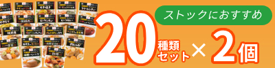 ストックにおすすめ！20種×2個セットはこちら