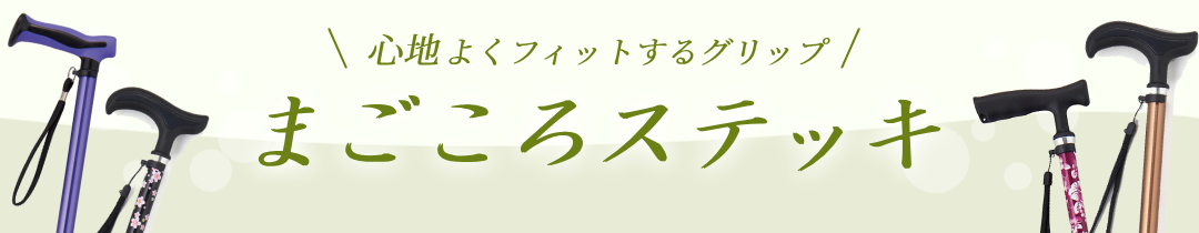 まごころステッキ一覧はこちら