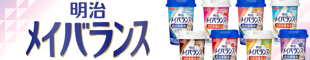 メイバランス一覧はこちら
