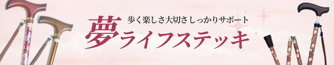 ウェルファン夢ライフステッキ一覧はこちら
