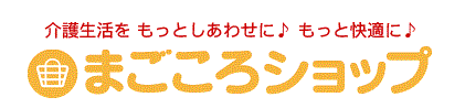 介護用品店まごころショップmobile ロゴ