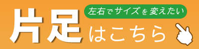 片足販売はこちら