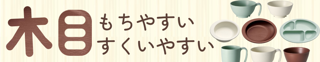 木目持ちやすいすくいやすいシリーズはこちら