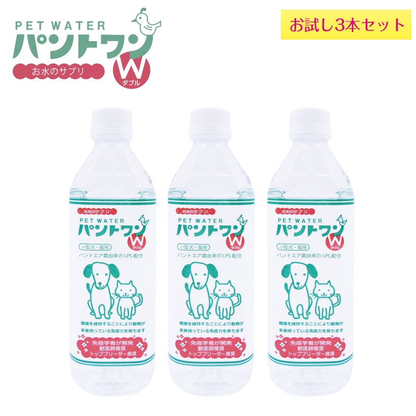 送料込）ペットの水 パントワンW お試し3本セット 猫の水 犬の水 LPS