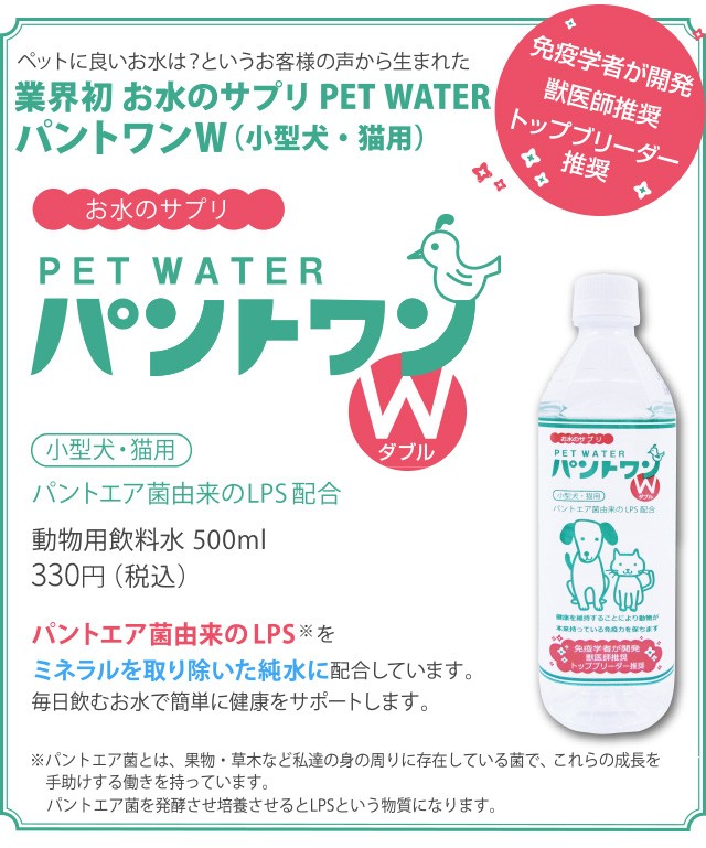 送料無料）ペットの水 パントワンW 48本セット 猫の水 犬の水 LPS