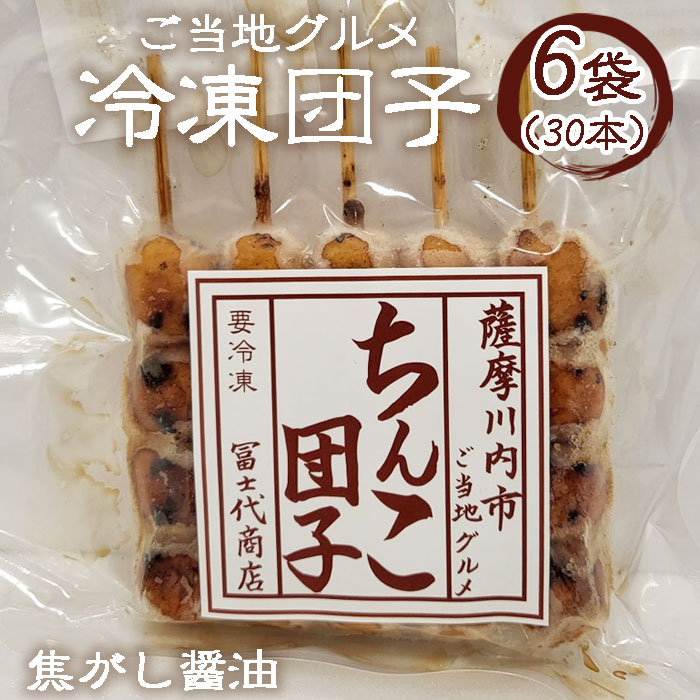 だんご 送料無料 冷凍 ちんこ団子 6袋 ( 30本 ) 大容量 ご当地グルメ