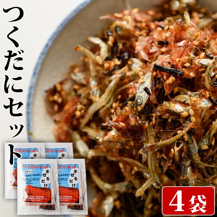 送料無料 混ぜて簡単佃煮セット「まぜるだけ」× 4袋 つくだに 鹿児島