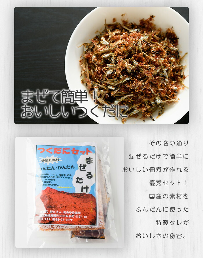 送料無料 混ぜて簡単佃煮セット「まぜるだけ」× 4袋 つくだに 鹿児島
