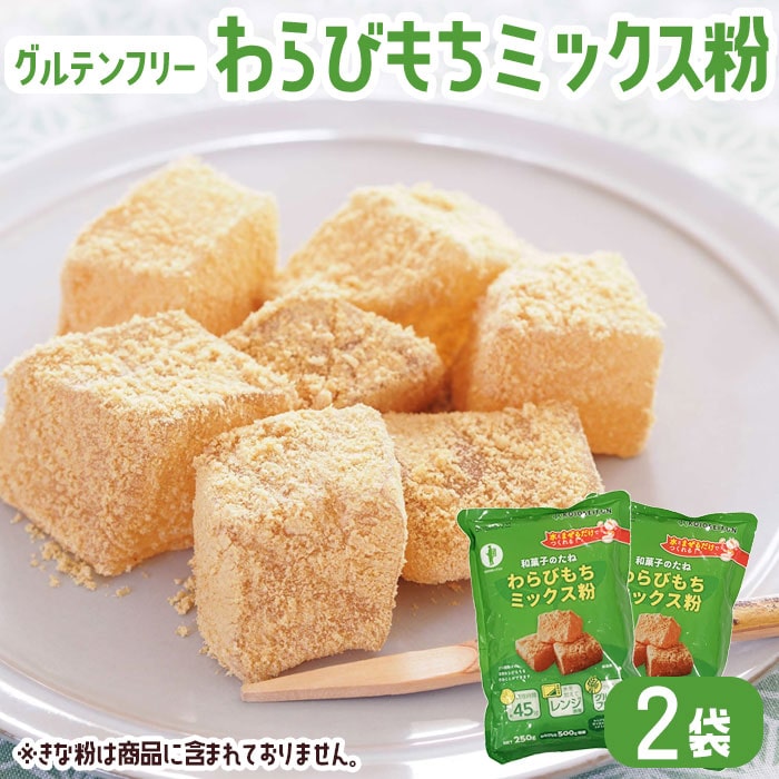 送料無料 お菓子 ミックス粉 わらびもち粉 250g × 2袋 グルテンフリー