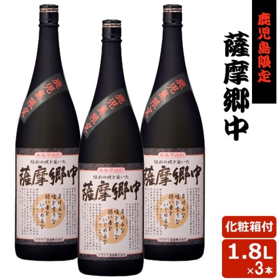 鹿児島 芋焼酎 薩摩郷中 1800ml 25度 3本 オガタマ酒造 本格焼酎 お酒
