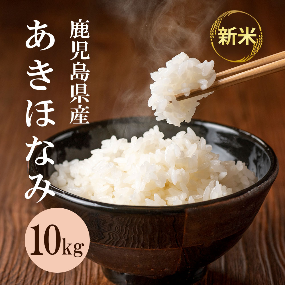 令和7年収穫 鹿児島県産 10kg あきほなみ お試しサイズ 送料無料 鹿児島県 お中元 職場 同僚 取引先 産地直送 お取り寄せ ギフト プレゼント 贈り物 送料無料