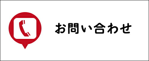 問い合わせ