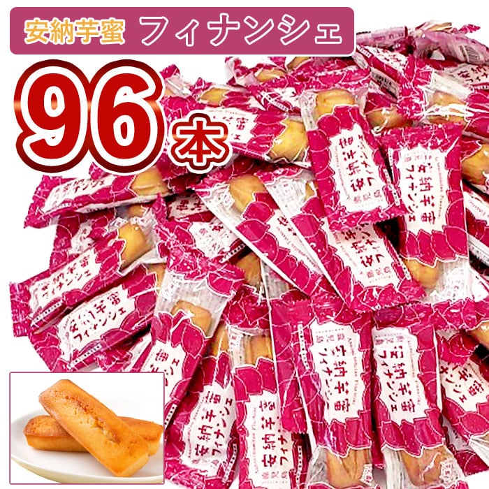 鹿児島 安納芋 蜜フィナンシェ （バラ）× 96本 大容量 お土産 送料無料 ギフト不可まとめ買い 業務用 さつまいも 蜜いも 鹿児島県産 洋菓子 お菓子 スイーツ :e750 022:薩摩川内Webショップ 薩摩国