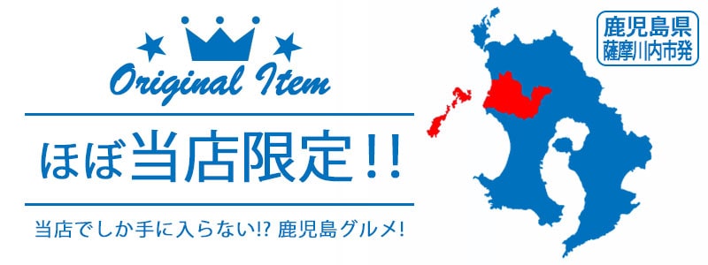 ほぼ当店限定商品