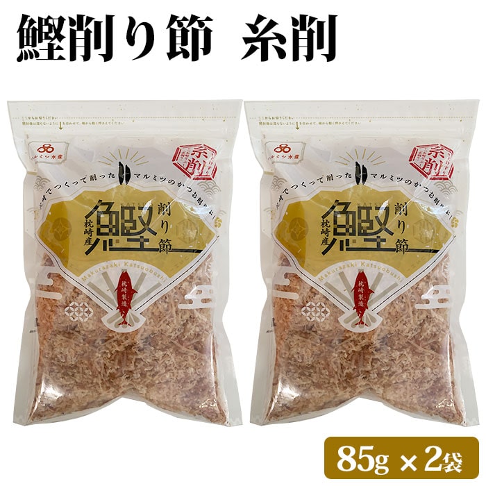 Yahoo! Yahoo!ショッピング(ヤフー ショッピング)送料無料 鹿児島 鰹糸削り節 170g（85g×2袋） おつまみ 大容量 2パック カツオ 鰹 かつお 削り節 鰹節  無添加 健康 国産 かつおぶし おやつ