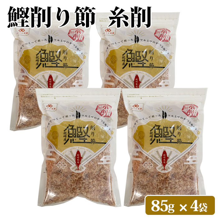 Yahoo! Yahoo!ショッピング(ヤフー ショッピング)送料無料 鹿児島 鰹糸削り節 340g（85g×4袋） おつまみ 大容量 4パック カツオ 鰹 かつお 削り節 鰹節  無添加 健康 国産 かつおぶし おやつ