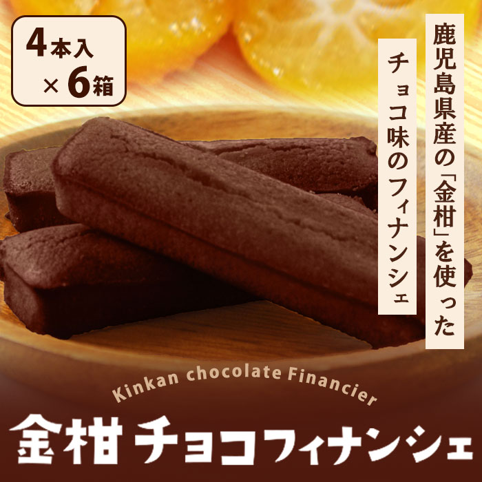 送料無料 鹿児島 金柑チョコフィナンシェ 4本入り × 6箱 セット