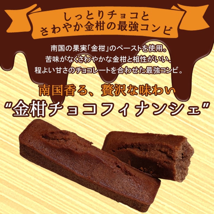 金柑チョコフィナンシェ