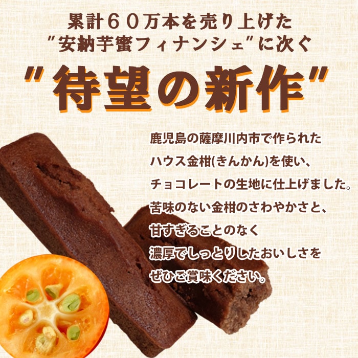 金柑チョコフィナンシェ