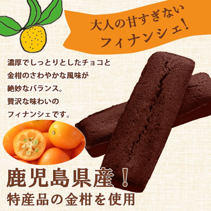 金柑チョコフィナンシェ