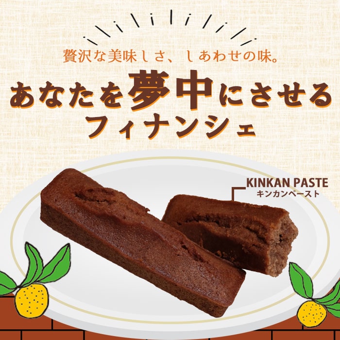 金柑チョコフィナンシェ